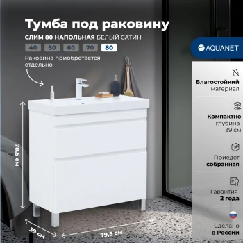 Тумба под раковину Aquanet Слим 80 напольная, белый сатин