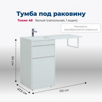 Тумба под раковину Aquanet Токио 48 белый (напольная, 1 ящик)