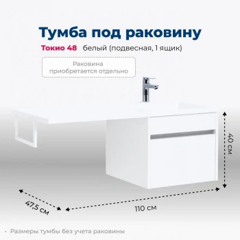 Тумба под раковину Aquanet Токио 48 белый (подвесная, 1 ящик)