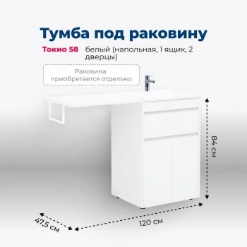 Тумба под раковину Aquanet Токио 58 белый (напольная, 1 ящик, 2 дверцы)