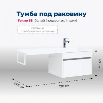 Тумба под раковину Aquanet Токио 58 белый (подвесная, 1 ящик)