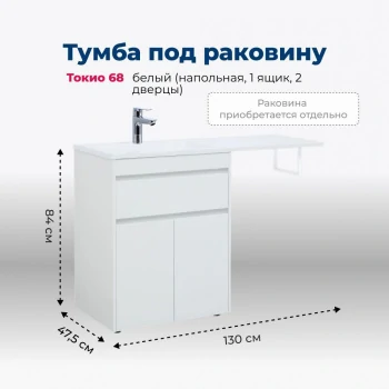 Тумба под раковину Aquanet Токио 68 белый (напольная, 1 ящик, 2 дверцы)