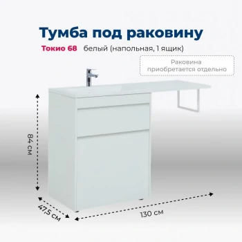 Тумба под раковину Aquanet Токио 68 белый (напольная, 1 ящик)