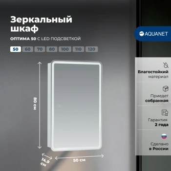 Зеркальный шкаф Aquanet Оптима 50 с LED подсветкой