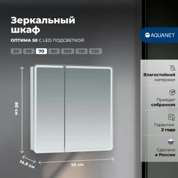 Зеркальный шкаф Aquanet Оптима 70 с LED подсветкой