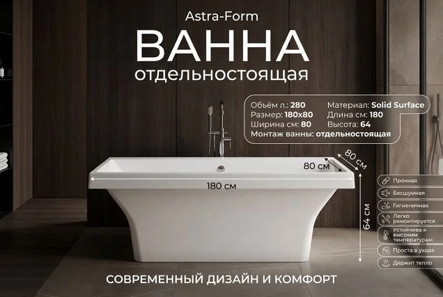 Ванна Astra-Form Капри Solid Surface 180x80