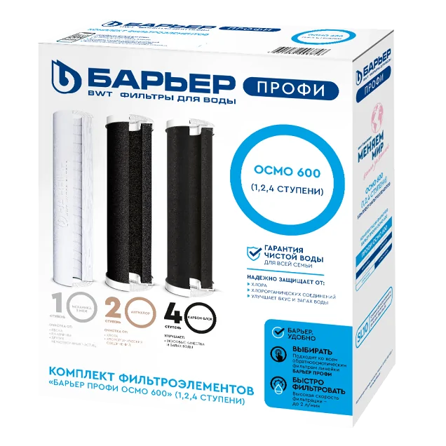 Комплект картриджей Барьер ПРОФИ ОСМО 600 (1,2,4 ступени)