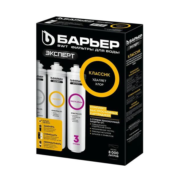 Комплект картриджей Барьер ЭКСПЕРТ Классик