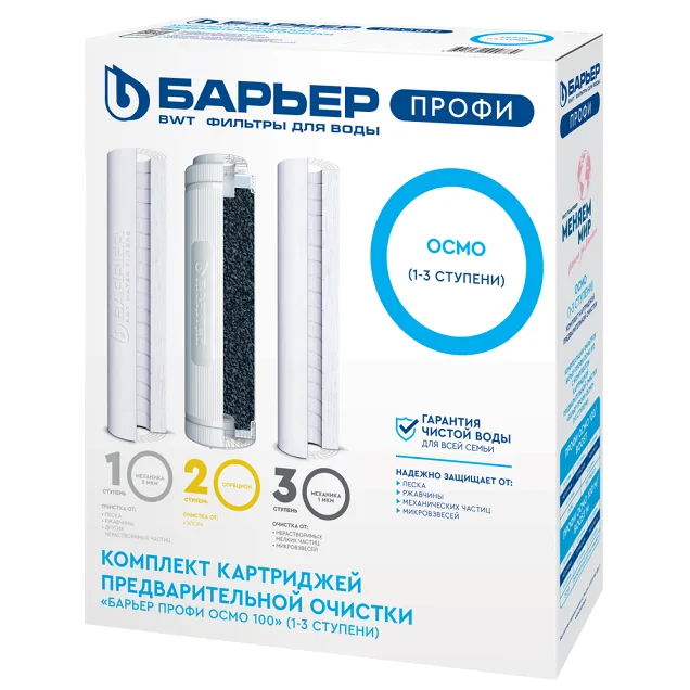 Комплект картриджей Барьер ПРОФИ ОСМО Предфильтр (1-3 ступени)