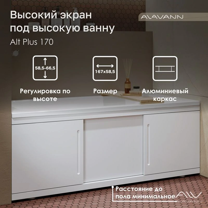 Экран под ванну Alavann Alt Plus 170, раздвижной, белый