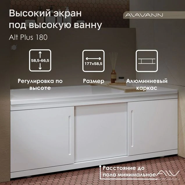 Экран под ванну Alavann Alt Plus 180 белый, раздвижной