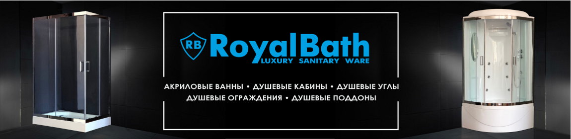 Кабины и ванны Royal Bath (Роял Бас)